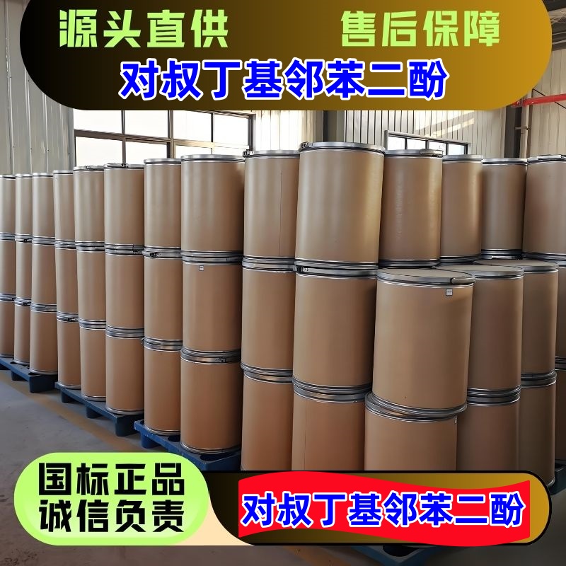 对叔丁基邻苯二酚 98-29-3 阻聚剂 国标优级品 一袋起发