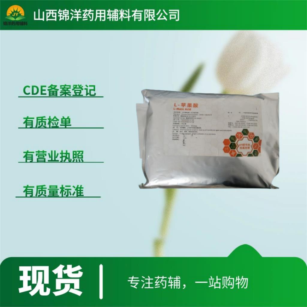 药用级L-苹果酸，1kg起售带质检单，2025药典
