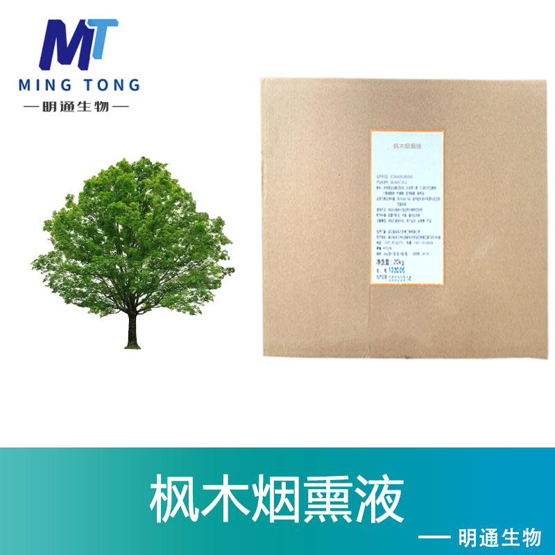 枫木烟熏液