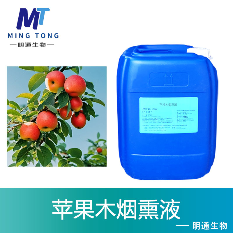 苹果木烟熏液