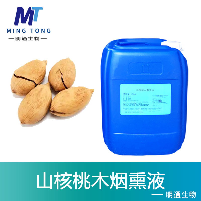 山核桃木烟熏液