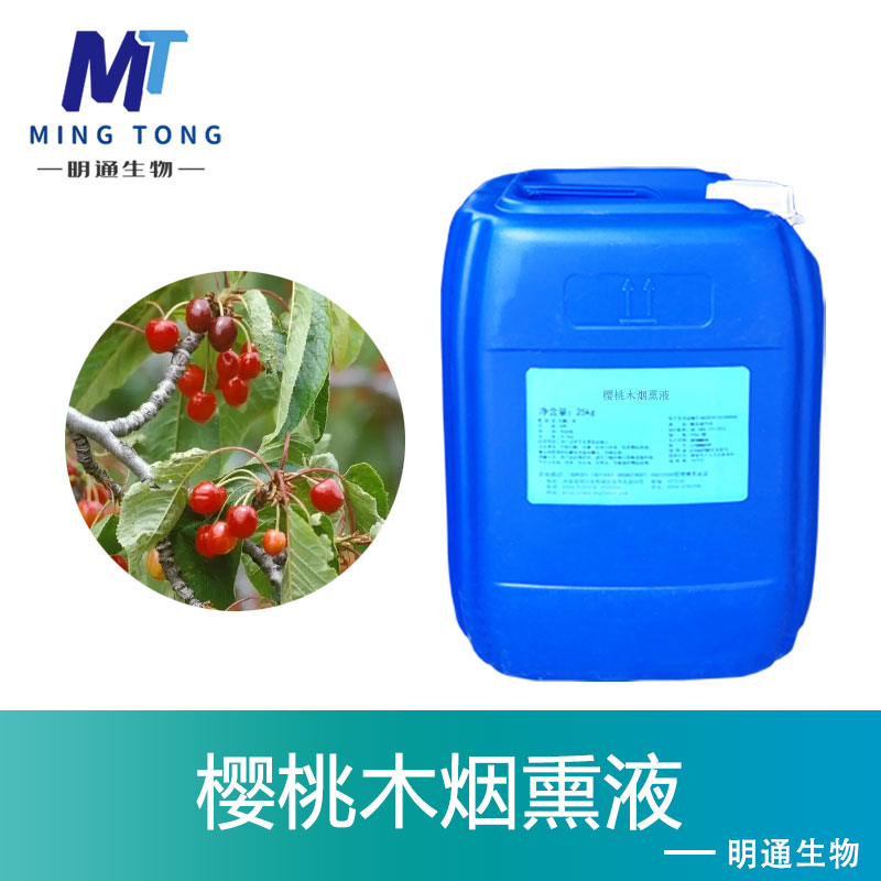 樱桃木烟熏液