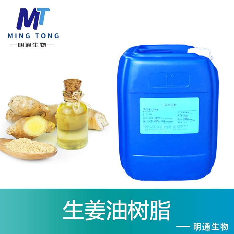 生姜油树脂
