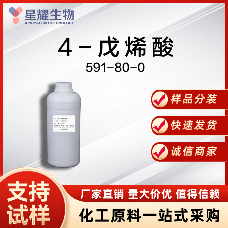 4-戊烯酸 4-PA 591-80-0 
