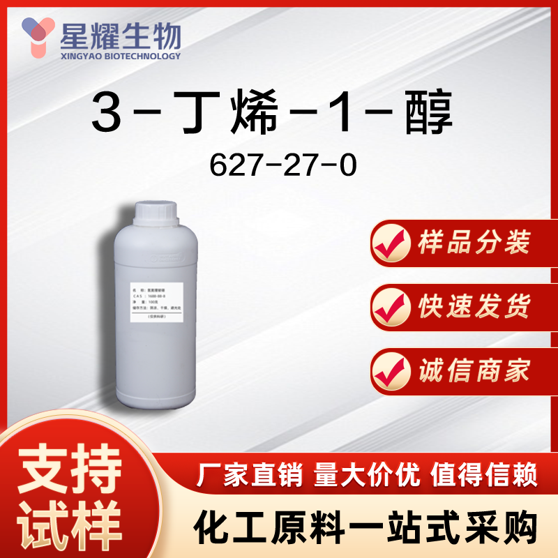 3-丁烯-1-醇 627-27-0 BTO