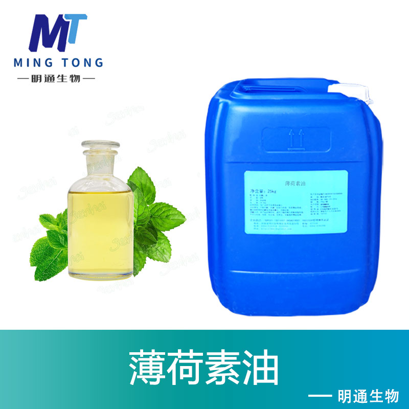 薄荷素油