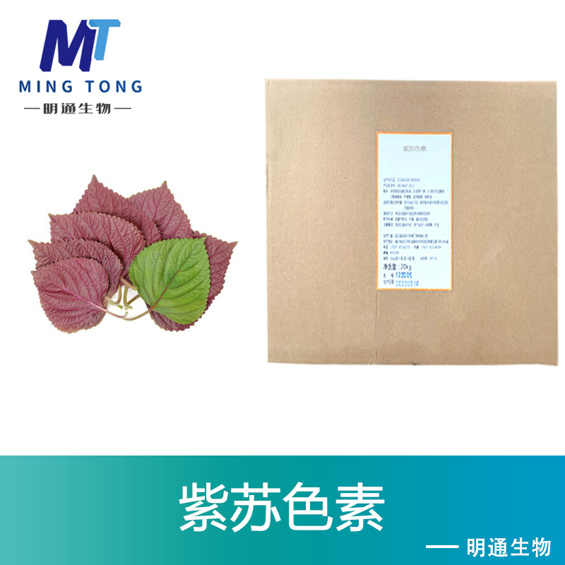 紫苏色素
