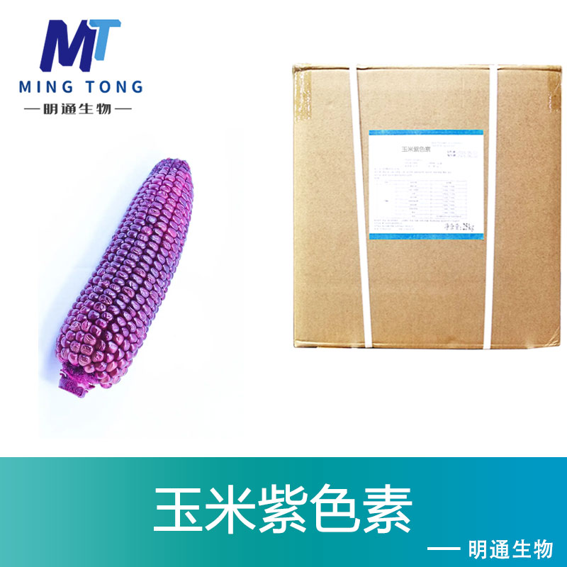 玉米紫色素
