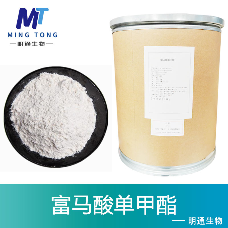 富马酸单甲酯