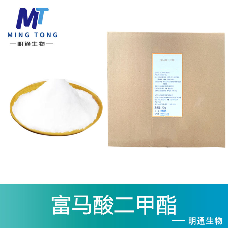 富马酸二甲酯