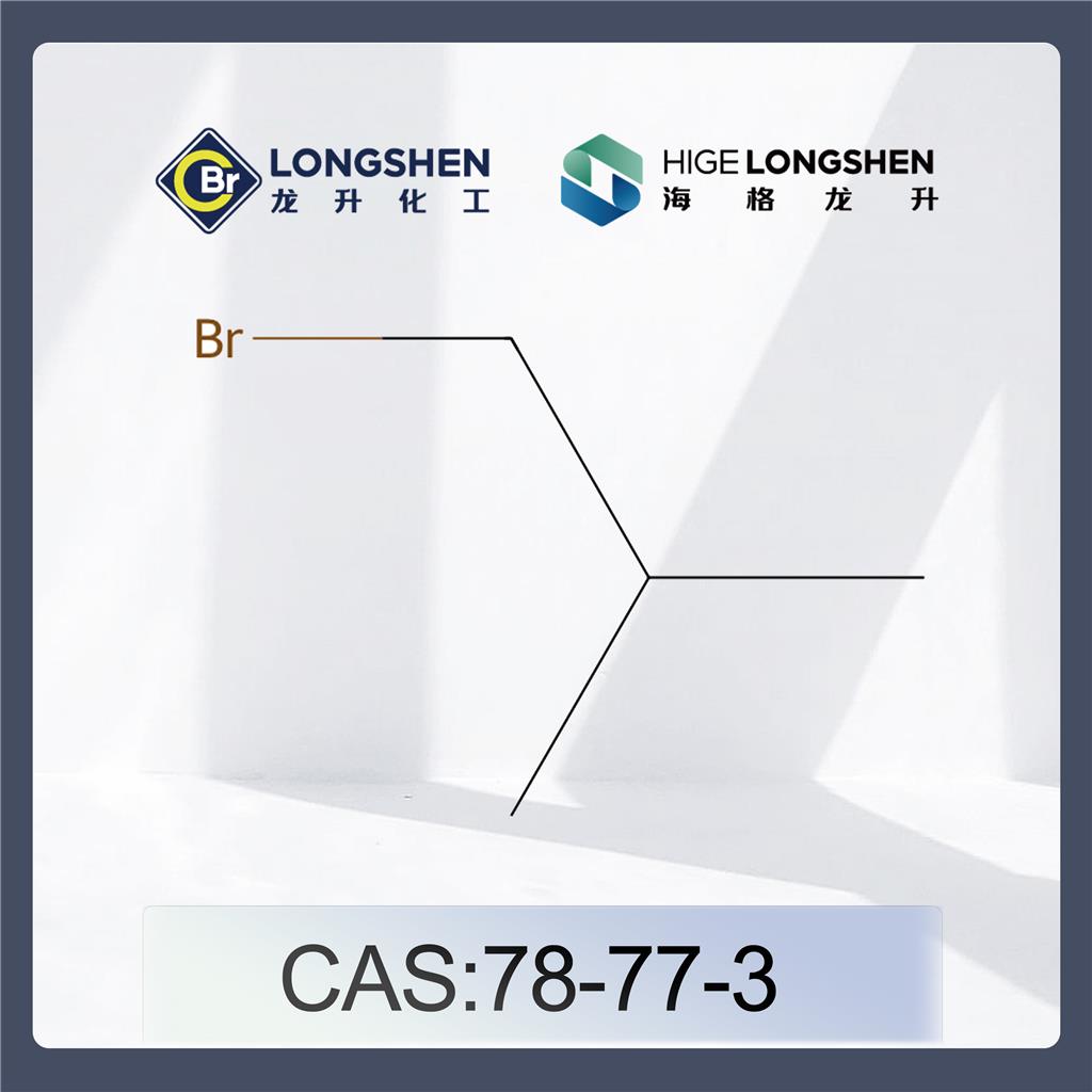 溴代异丁烷_78-77-3_高纯度异丁基溴_有机合成试剂
