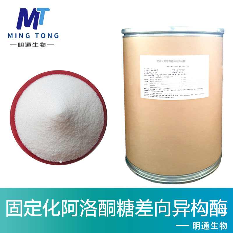 固定化阿洛酮糖差向异构酶