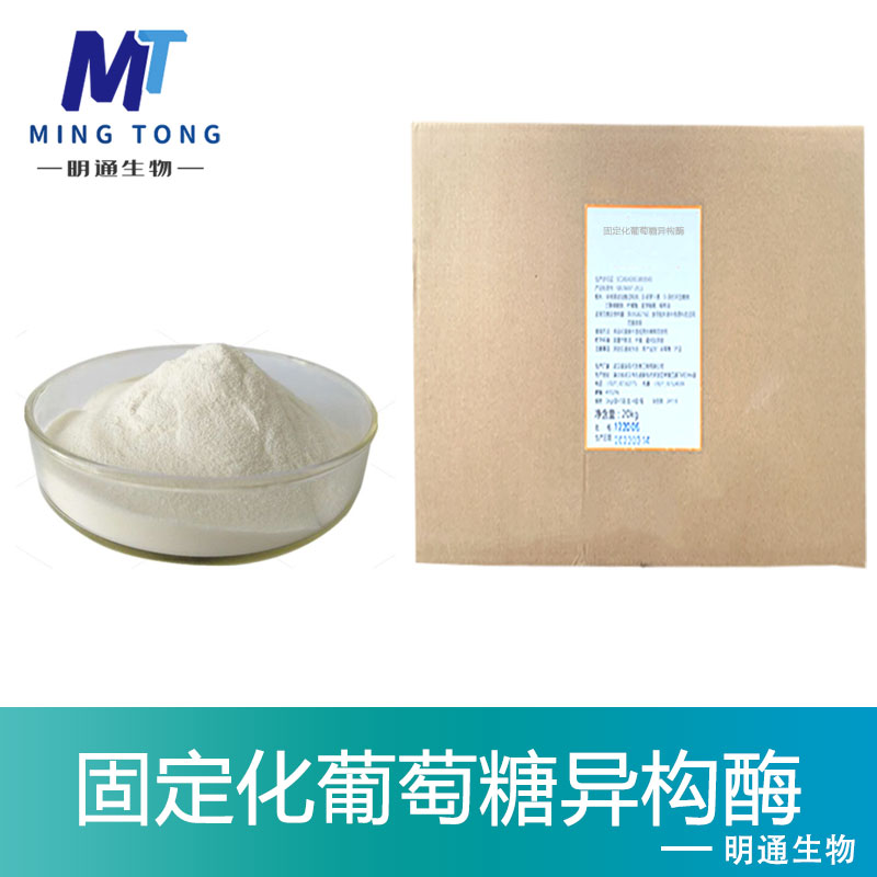 固定化葡萄糖异构酶