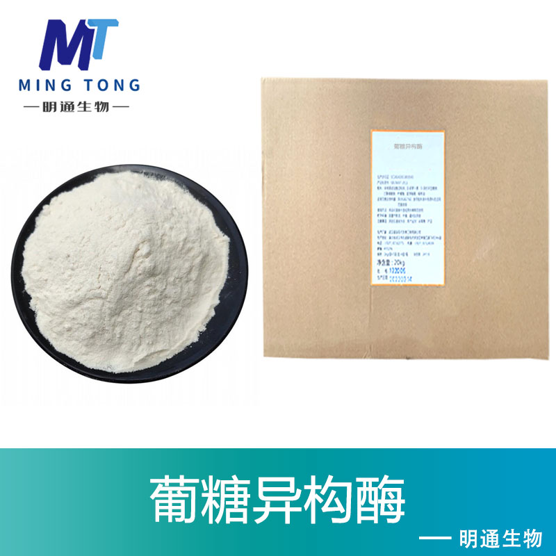葡糖异构酶