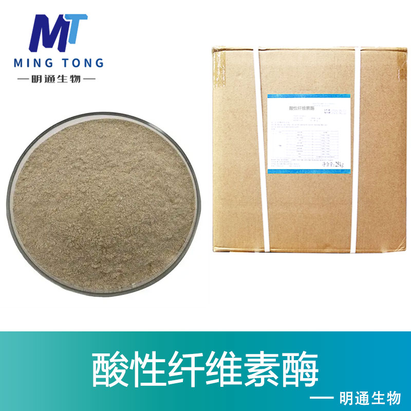 酸性纤维素酶