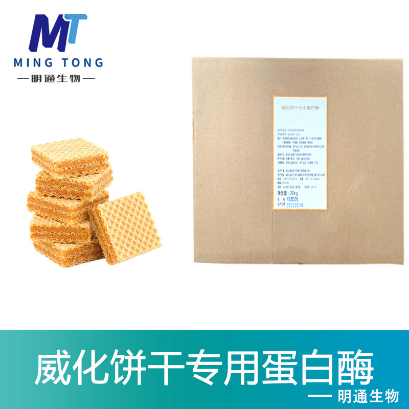威化饼干专用蛋白酶