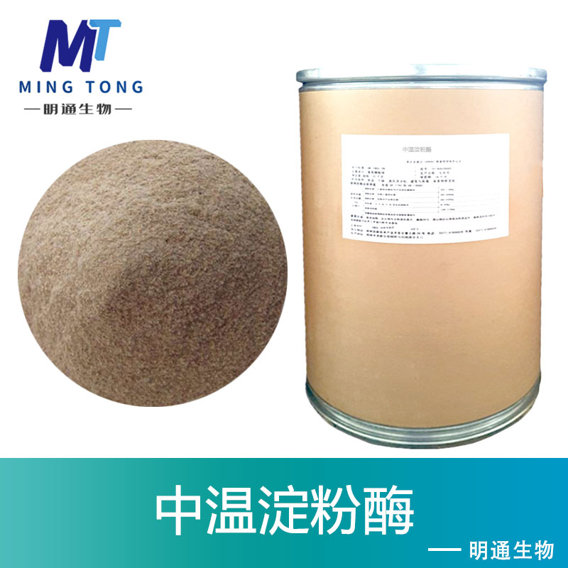 中温淀粉酶