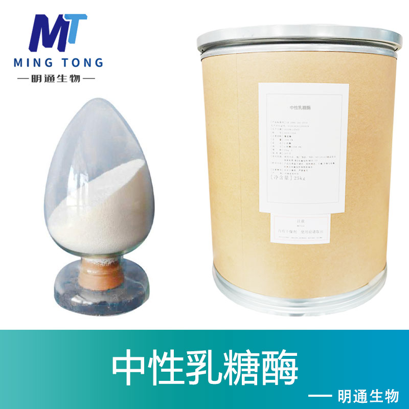 中性乳糖酶
