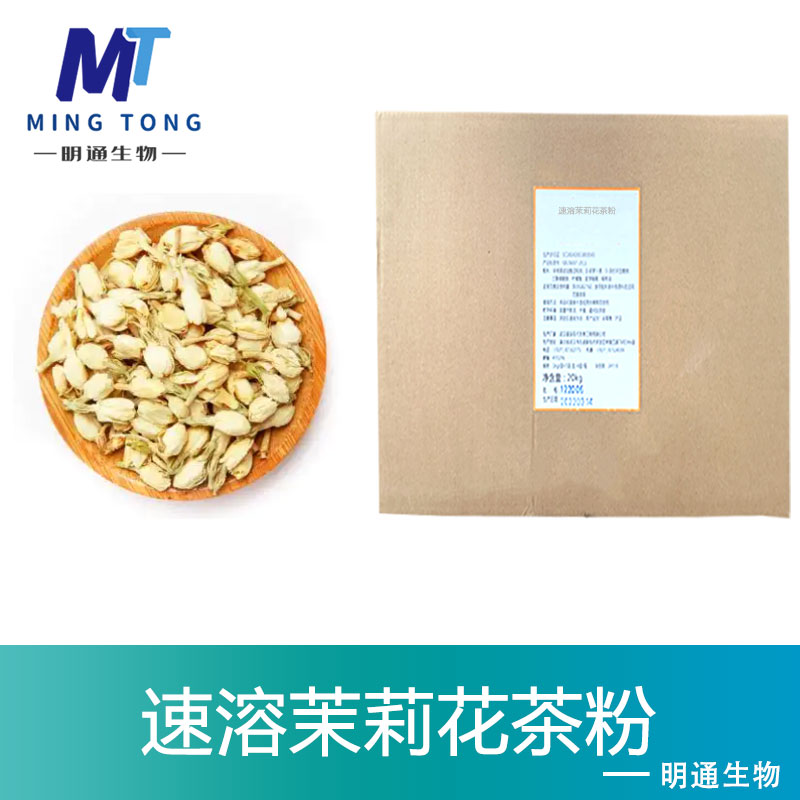 速溶茉莉花茶粉