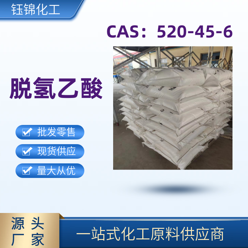 脱氢乙酸 520-45-6 防腐剂 国标优级品 一袋起发