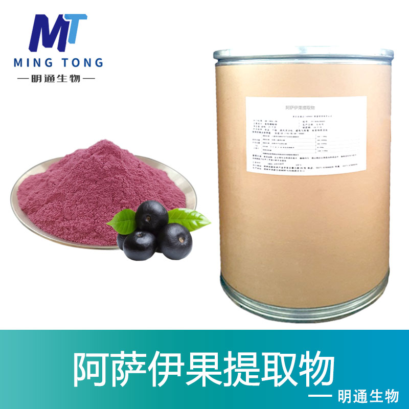 阿萨伊果提取物