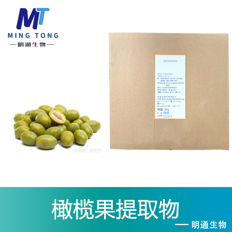 橄榄果提取物