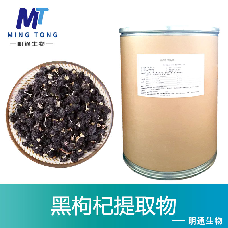 黑枸杞提取物