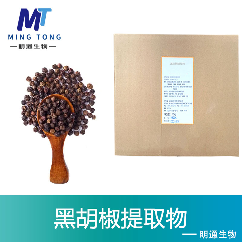 黑胡椒提取物