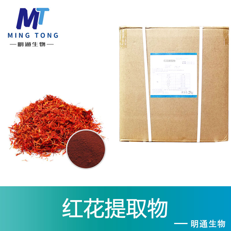 红花提取物