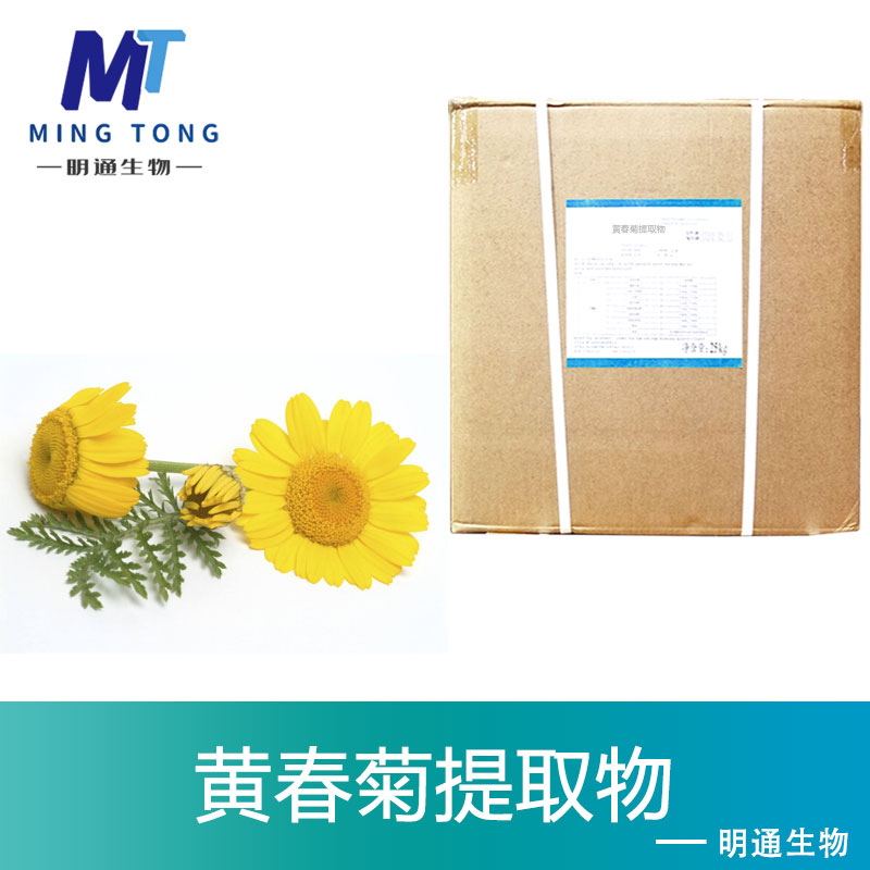 黄春菊提取物