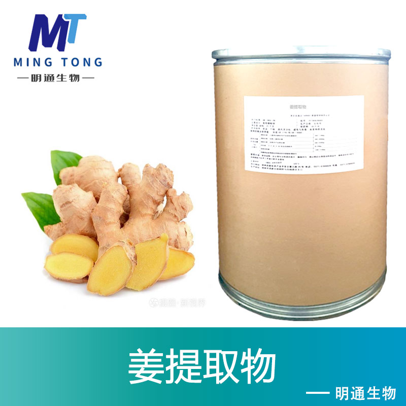 姜提取物
