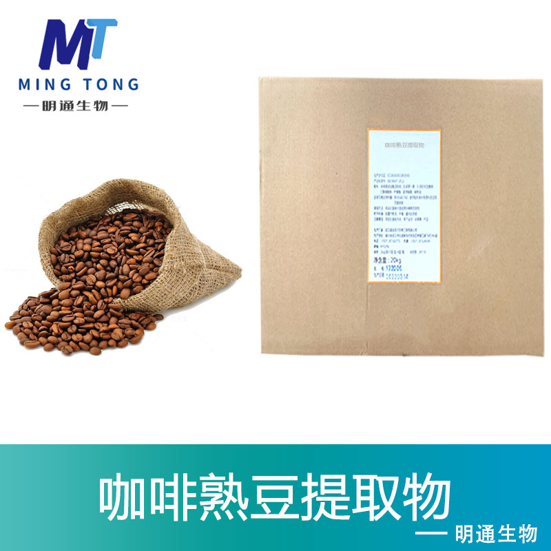 咖啡熟豆提取物