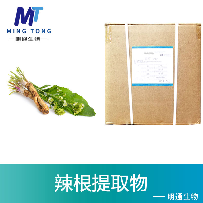 辣根提取物