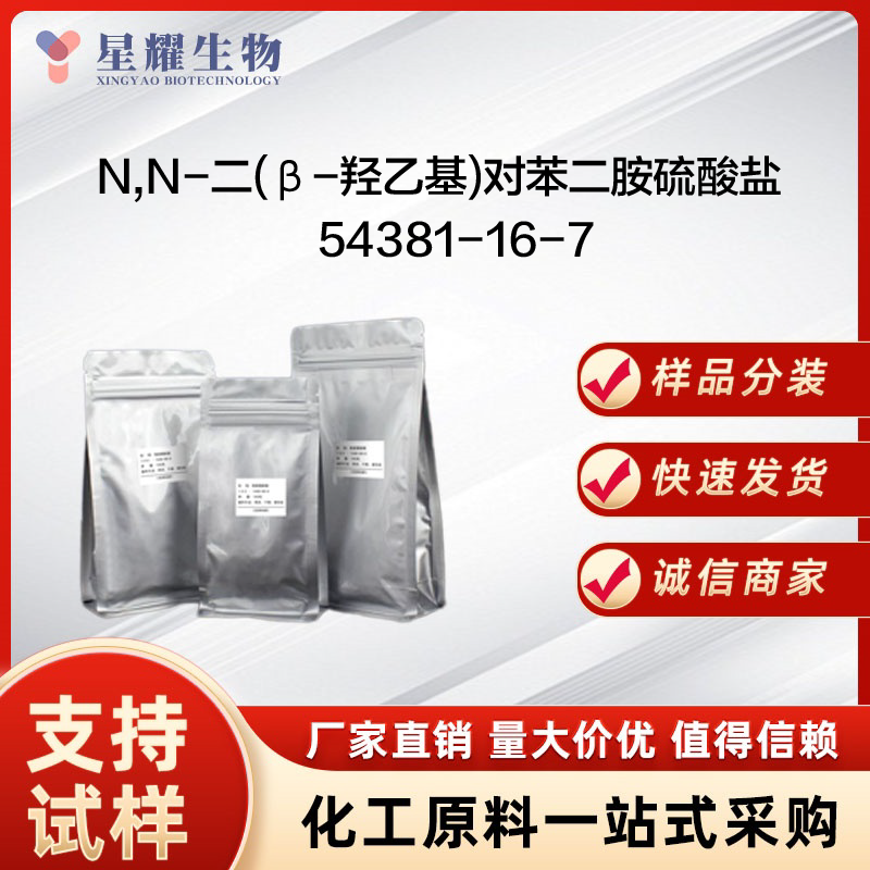 N,N-二(β-羟乙基)对苯二胺硫酸盐 54381-16-7 BHPDS