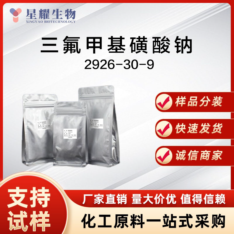 三氟甲基磺酸钠 NaOTf 2926-30-9