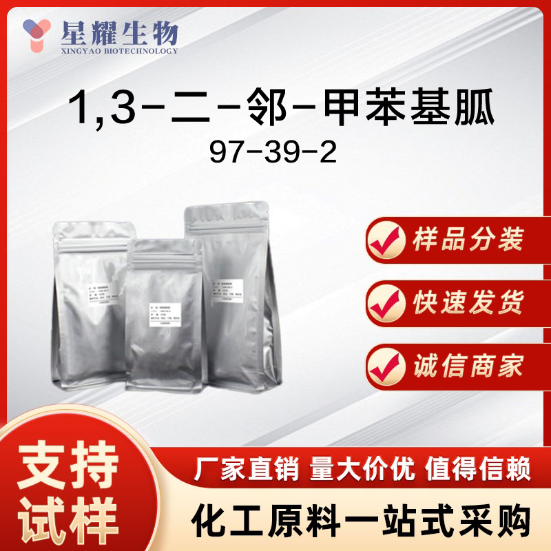二邻甲苯胍 97-39-2 DOTG 