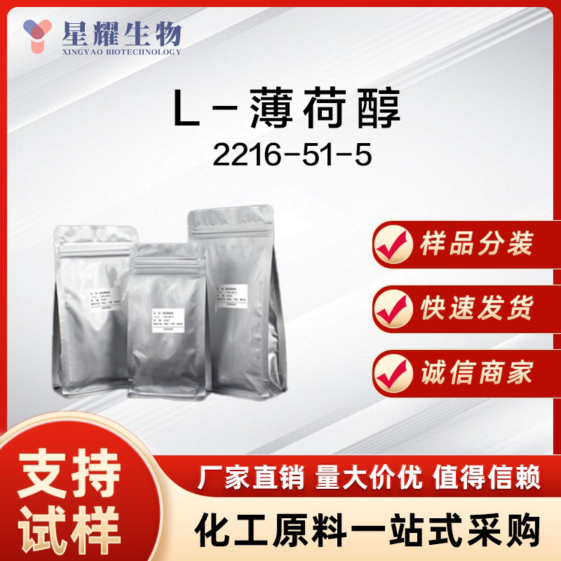 L-薄荷醇 2216-51-5 L-MEN