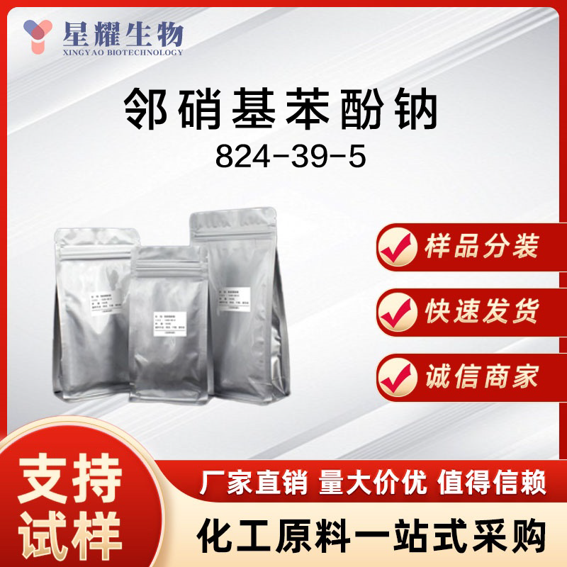 邻硝基苯酚钠 824-39-5 ONP-Na