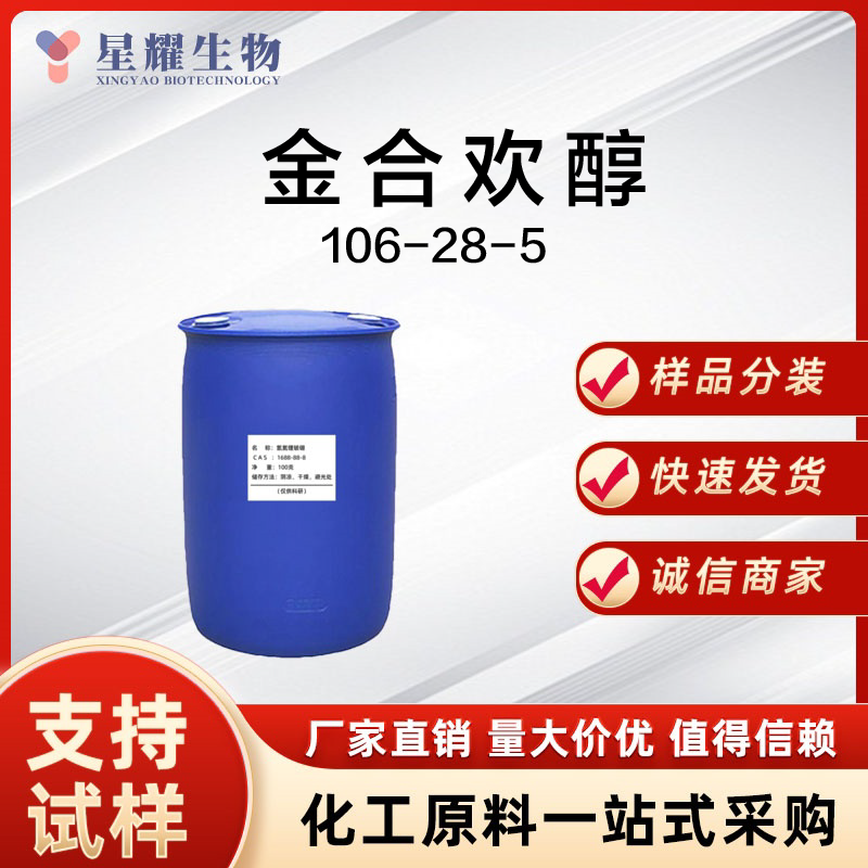 金合欢醇 106-28-5 FAR