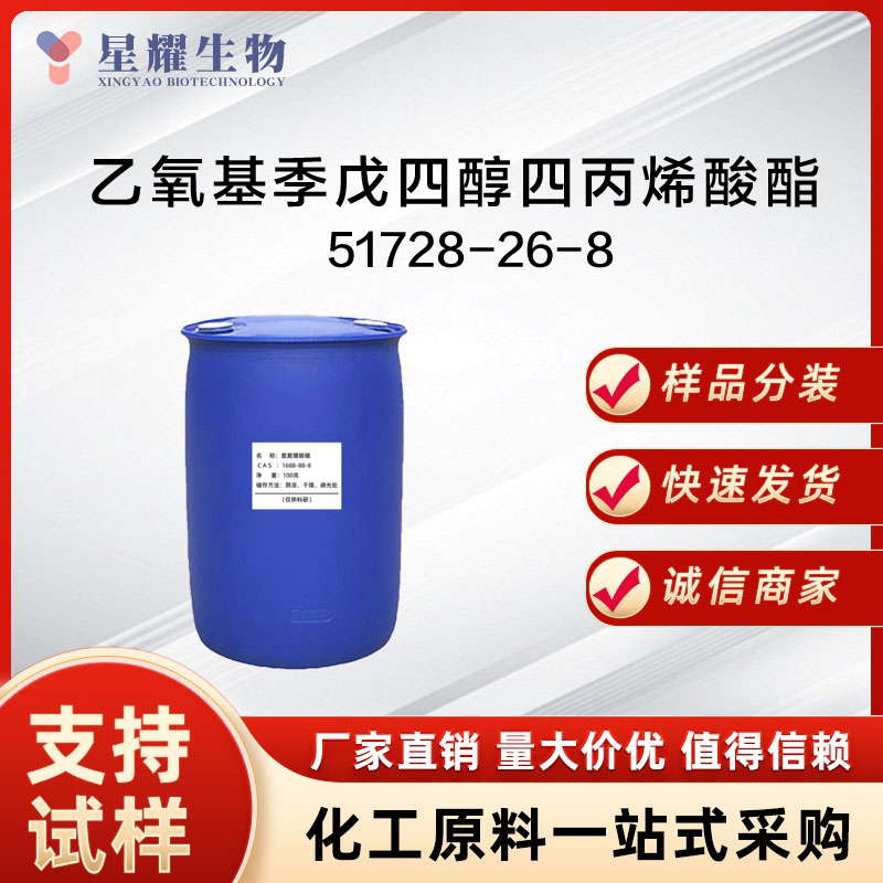 乙氧基季戊四醇四丙烯酸酯 51728-26-8 EPTA