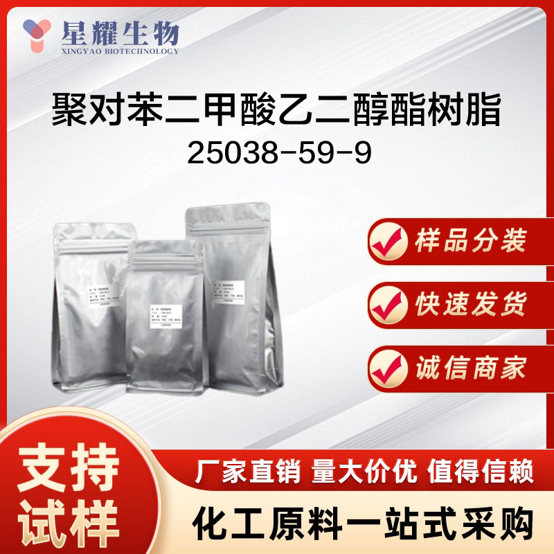 聚对苯二甲酸乙二醇酯树脂 25038-59-9 PET