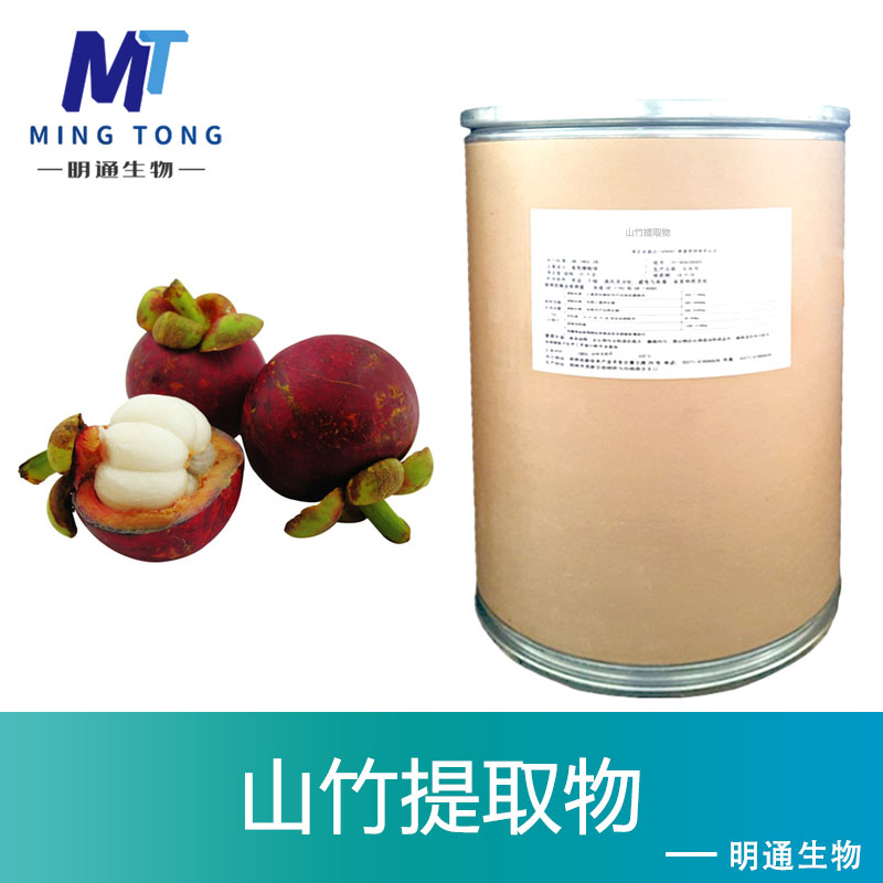 山竹提取物