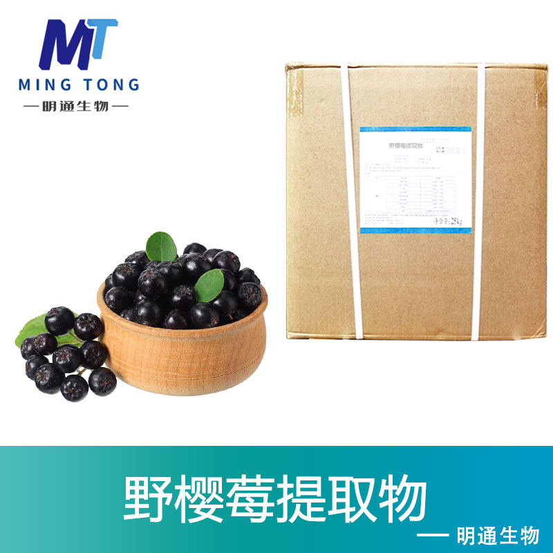 野樱莓提取物
