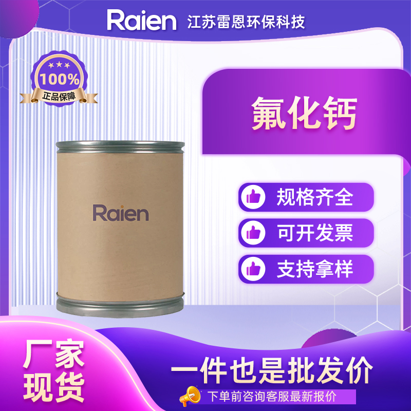 氟化钙 7789-75-5 中间体 支持样品 多种包装规格