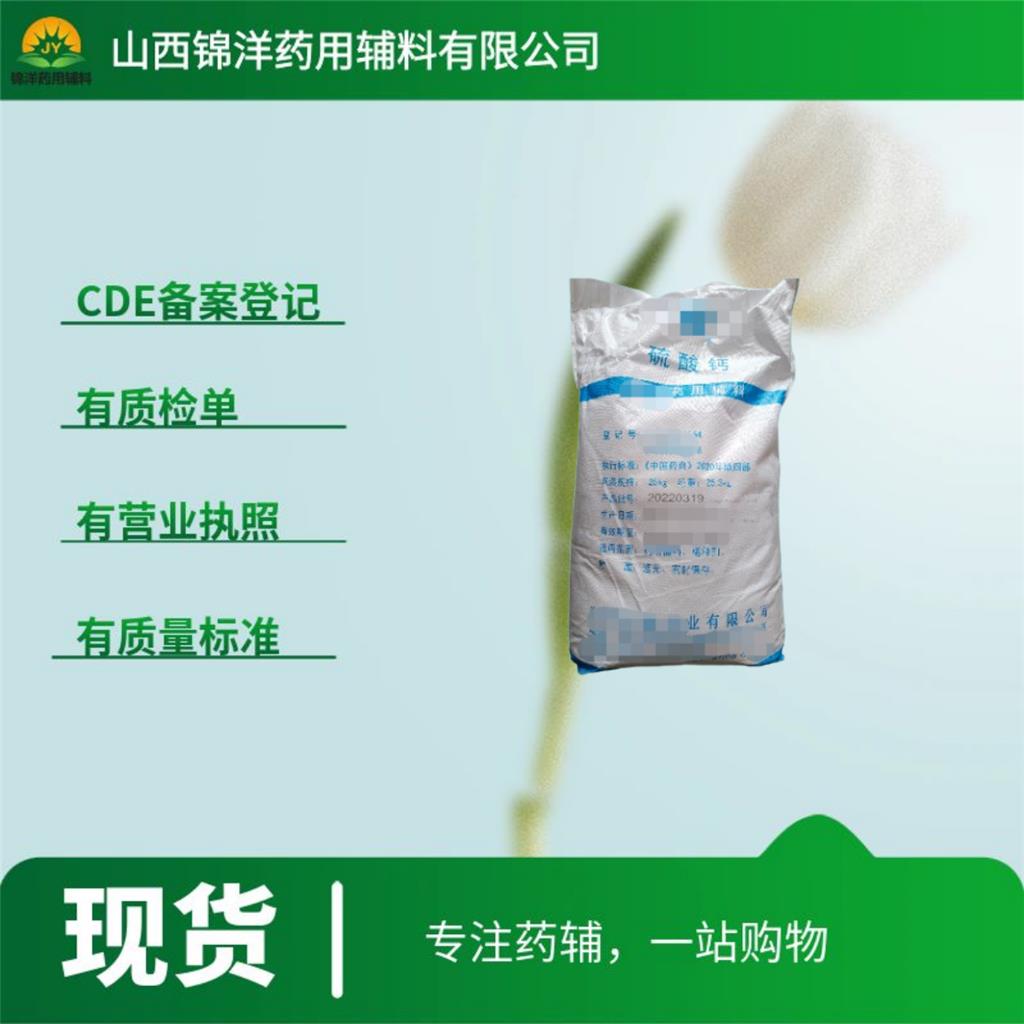 药用级硫酸钙二水合物，25kg规格带质检单，2025药典