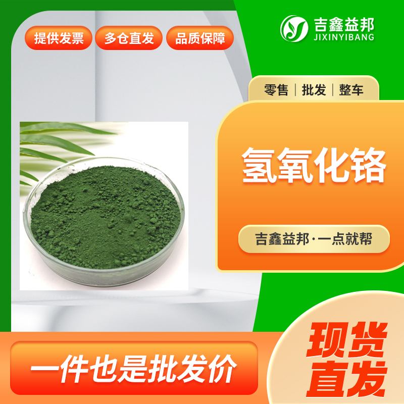 氢氧化铬，1308-14-1，有机合成中间体