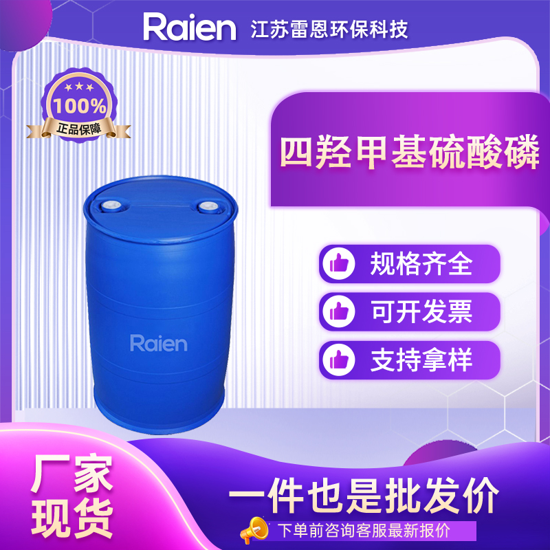 四羟甲基硫酸磷 55566-30-8 合成试剂 催化剂 中间体