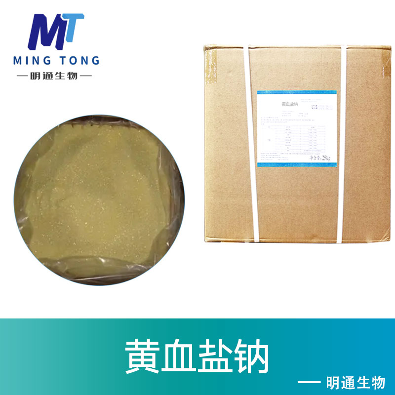 黄血盐钠