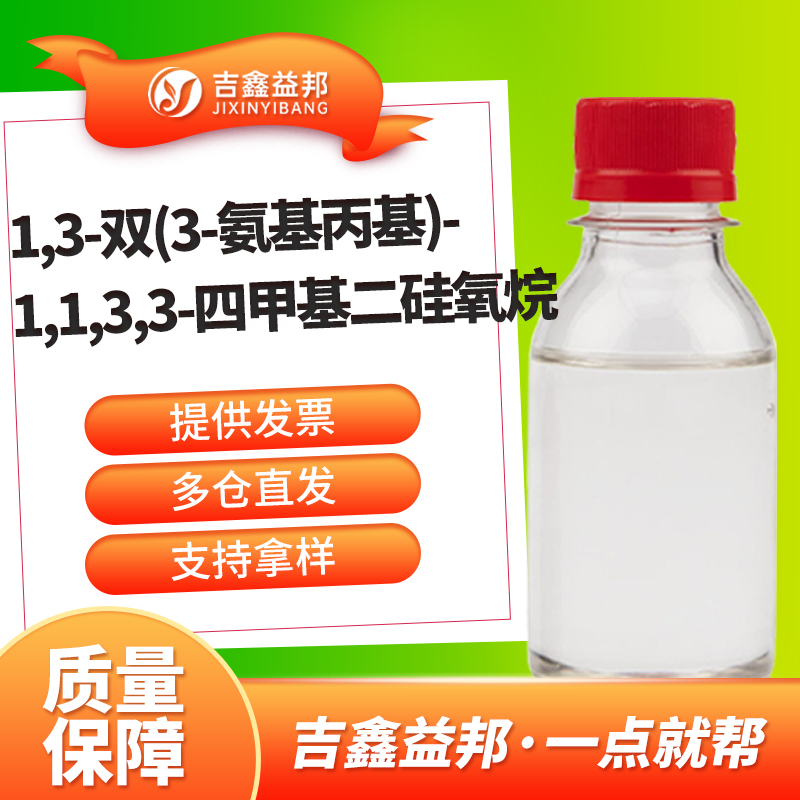 1,3-双(3-氨基丙基)-1,1,3,3-四甲基二硅氧烷