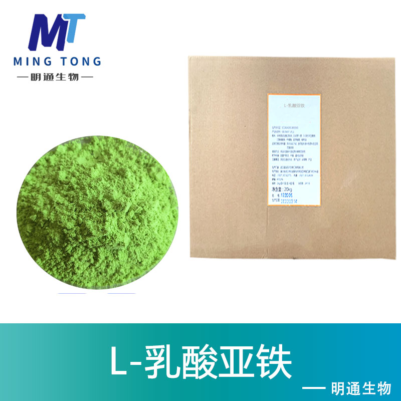 L-乳酸亚铁